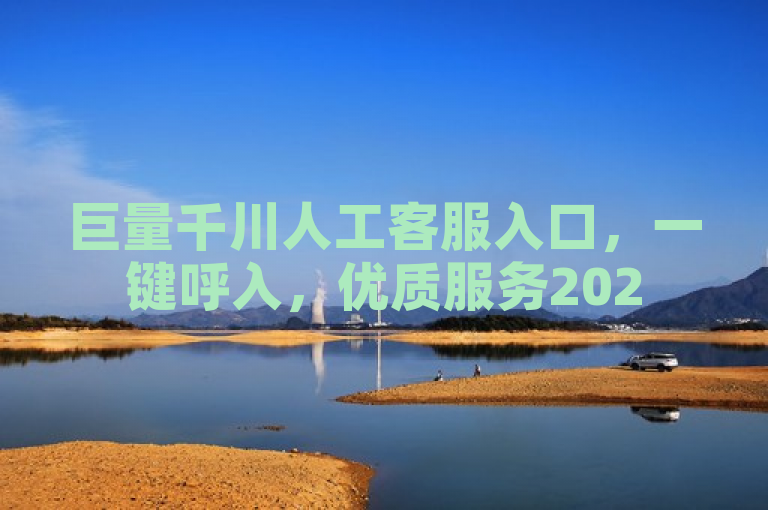 巨量千川人工客服入口，一键呼入，优质服务2025必学！