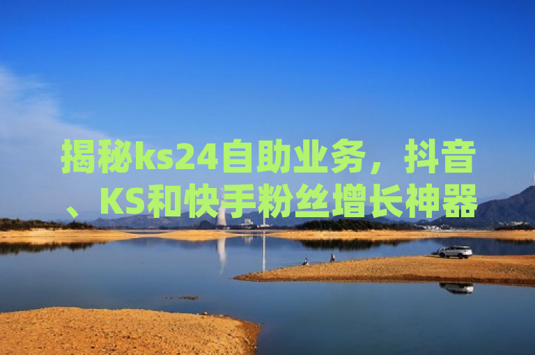 揭秘ks24自助业务，抖音、KS和快手粉丝增长神器是否真实有效？，表明了对这款声称能够在多个社交平台上增加粉丝的app的真实性和有效性提出疑问，引发读者对该主题的兴趣和关注。