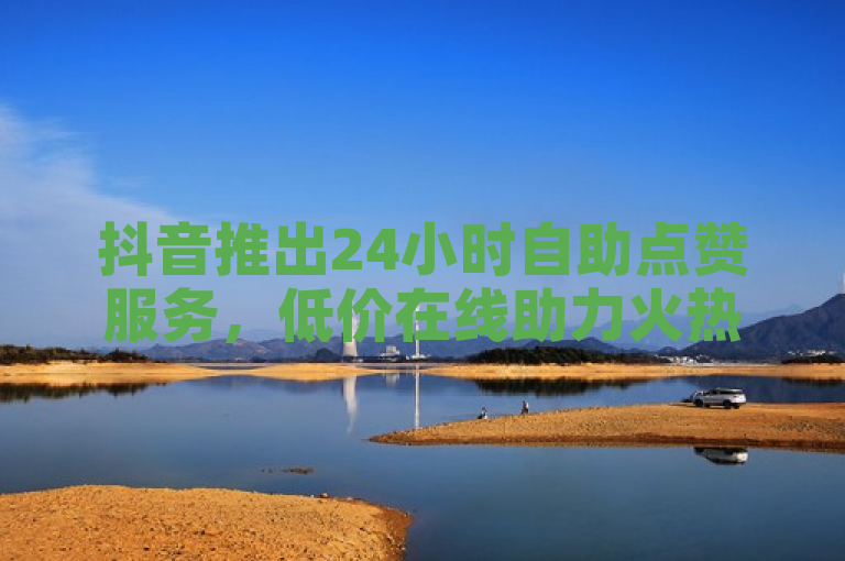 抖音推出24小时自助点赞服务，低价在线助力火热互动，简洁明了地传达了抖音新推出的24小时自助点赞服务的核心信息，突出了其全天候在线、超低价格和自助服务的特点，同时也暗示了该服务能够为用户带来更高的互动热度。