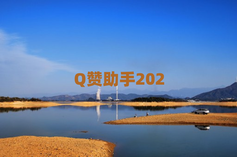 Q赞助手2025最新版发布，超级手机助手功能全面升级，引领智能生活新潮流！