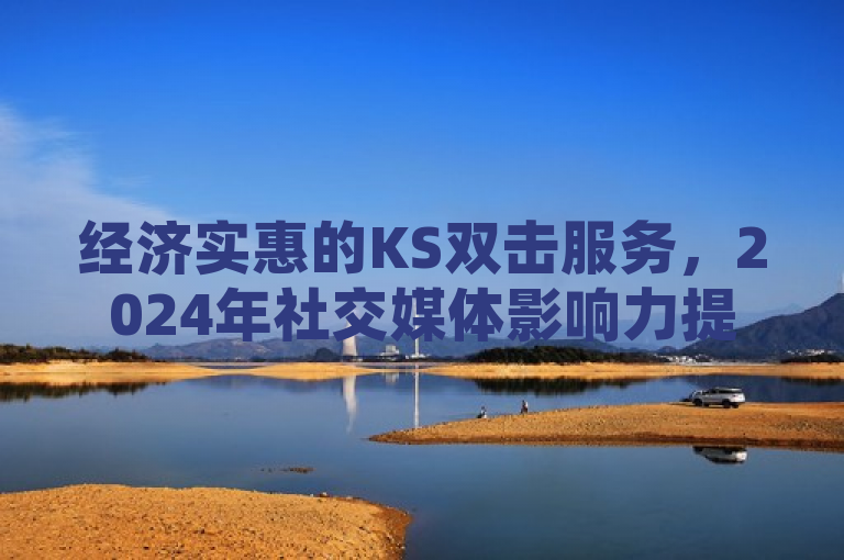 经济实惠的KS双击服务，2024年社交媒体影响力提升秘籍，在数字时代，社交媒体的影响力不可小觑。近期，一种经济实惠的KS双击服务引发了广泛关注。这项服务以低廉的价格和高效的方式，帮助用户在快手等平台上迅速提升视频的点赞和曝光率。对于希望增加影响力的创作者和小型企业来说，这无疑是一个吸引力巨大的选项。然而，使用此类服务需谨慎，确保遵守平台规定，避免潜在的账号风险。随着社交媒体竞争的加剧，这种经济实惠的服务能否成为制胜法宝？值得每一位社交媒体用户深入探讨。