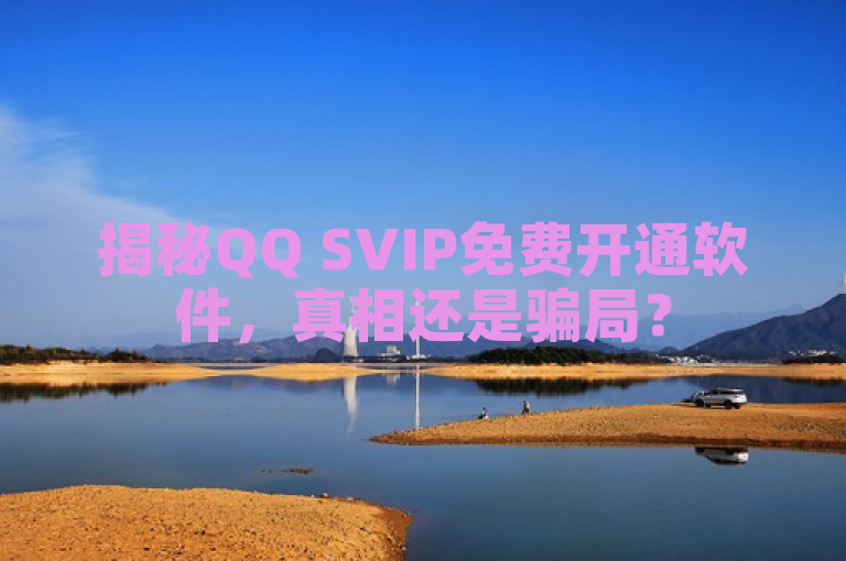 揭秘QQ SVIP免费开通软件，真相还是骗局？