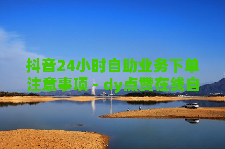 抖音24小时自助业务下单注意事项 - dy点赞在线自助平台网址，聚焦于QQ业务卡盟网站和卡盟自动发卡网这两个主题，同时涉及到了抖音24小时自助业务下单的注意事项以及dy点赞在线自助平台网址。希望这个标题能够满足您的需求。如果您还有其他问题，请随时问我。