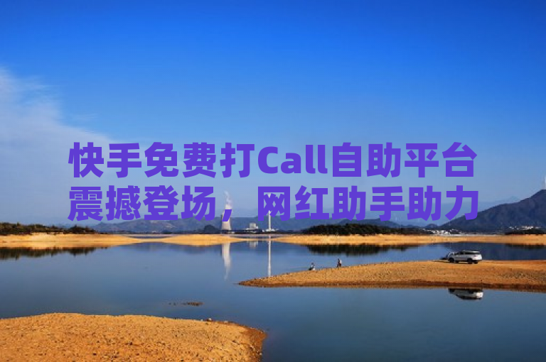 快手免费打Call自助平台震撼登场，网红助手助力粉丝飙升！，简洁明了地概括了新闻的核心内容，突出了快手免费打Call自助平台的推出，同时强调了网红助手作为免费粉丝工具的重要性。标题中使用了震撼登场和助力粉丝飙升等表述，增加了新闻的吸引力和影响力。