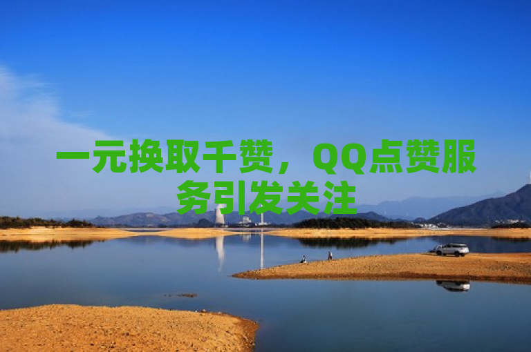 一元换取千赞，QQ点赞服务引发关注