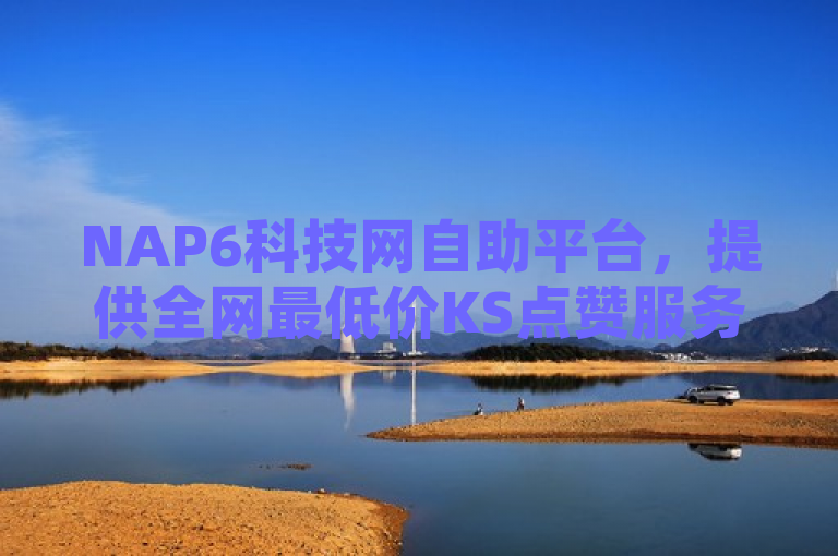 NAP6科技网自助平台，提供全网最低价KS点赞服务，支持在线下单及QQ业务代理，简洁明了地概述了NAP6科技网自助平台的主要特点和服务内容。它突出了平台提供的全网最低价KS（可能指快手）点赞服务，强调了其价格优势。同时，也提到了该平台支持在线下单和QQ业务代理的功能，为用户提供了便捷的操作方式和多样化的业务选择。这样的标题能够吸引目标受众的注意，并快速传达平台的核心价值。