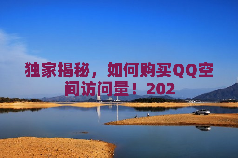 独家揭秘，如何购买QQ空间访问量！2025必学技巧大公开，引起了对一个不为人知话题的好奇心，即如何增加QQ空间的访问量。它暗示了一个必学的技巧，可能涉及一些少为人知的方法或策略，这对于希望提高自己QQ空间人气的用户来说是一个吸引人的提示。此外，使用独家揭秘这样的词汇，增加了文章神秘感和独特价值，吸引读者点击阅读以获取更多信息。