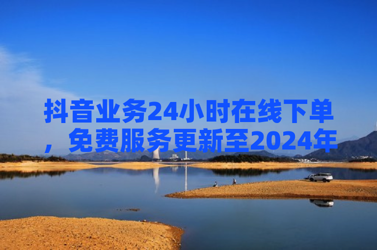 抖音业务24小时在线下单，免费服务更新至2024年 - 快手业务卡盟网站颜夕卡盟最新动态