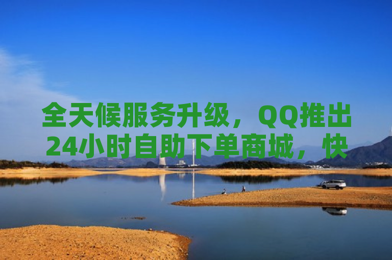 全天候服务升级，QQ推出24小时自助下单商城，快手跟进打造KS业务下载平台与超秒双击功能，突出了QQ和快手两大平台在业务模式和服务上的创新与升级。通过强调全天候服务升级，展示了这两大平台致力于提升用户体验的决心。同时，分别提及24小时自助下单商城和KS业务下载平台与超秒双击功能，具体介绍了各自的新特性和服务亮点，使读者能够快速了解并产生兴趣。