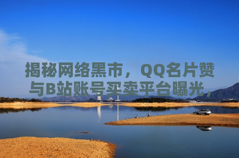 揭秘网络黑市，QQ名片赞与B站账号买卖平台曝光，揭示了网络上存在的一些非法或不道德的交易行为，特别是与社交媒体账户相关的虚拟商品和服务的买卖。它指出了两个主要点，一是QQ名片赞的大量购买，这可能涉及到虚假宣传或欺诈行为；二是B站（哔哩哔哩）账号的批发购买和出售，这同样可能违反了平台的使用条款和条件。通过使用网络黑市这一词汇，标题强调了这些交易的非法性和隐蔽性，同时也吸引了读者对这一现象的关注。