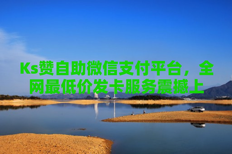 Ks赞自助微信支付平台，全网最低价发卡服务震撼上线！，突出了Ks赞这一平台推出的新功能——自助微信支付，并强调了其全网最低价的发卡服务。通过使用震撼上线这样的表述，增加了标题的吸引力和紧迫感，吸引读者点击了解详情。