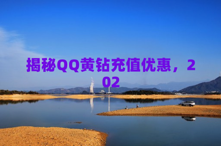 揭秘QQ黄钻充值优惠，2025必学省钱秘籍！