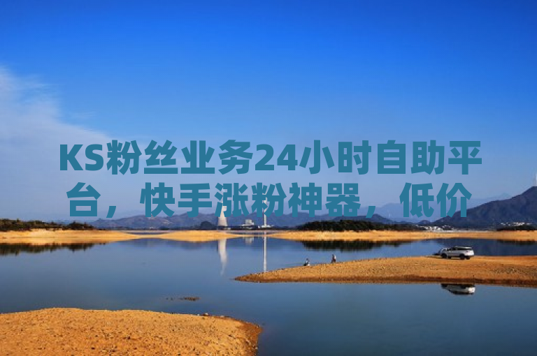 KS粉丝业务24小时自助平台，快手涨粉神器，低价高效助你上热门，简洁明了地概括了该平台的核心服务——提供24小时自助下单的快手涨粉业务，同时强调了其价格优势和助力用户上热门的功能。