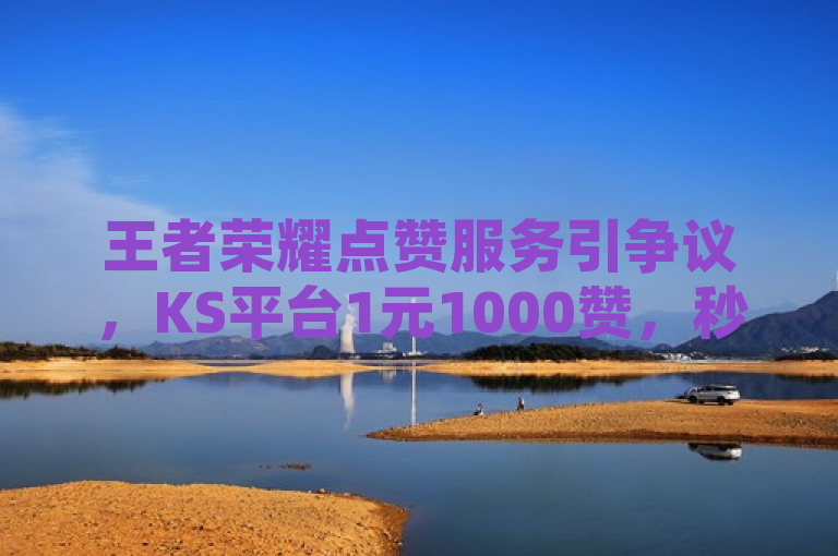 王者荣耀点赞服务引争议，KS平台1元1000赞，秒到软件背后的真相，旨在吸引读者关注王者荣耀与KS平台（假设为快手）之间的互动，特别是关于点赞服务的真实性和合法性问题。标题中提到的1元1000赞，秒到软件暗示了一种快速提升点赞数的服务，但这并不符合社交媒体平台的正常使用规则，因此可能涉及到刷赞、虚假繁荣等问题。同时，背后的真相也暗示了这种服务可能并不像表面上看起来那么简单，可能隐藏着一些不为人知的秘密或者风险。这样的标题既具有吸引力，又能够引发读者对于网络环境和社交媒体使用规范的关注和思考。