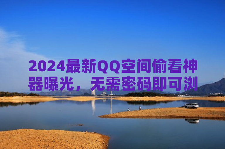 2024最新QQ空间偷看神器曝光，无需密码即可浏览好友动态，简洁明了地传达了软件工具的核心功能，即在不需要登录密码的情况下查看QQ空间的私密内容。同时，通过使用偷看神器这样的词汇，增加了新闻的吸引力和话题性，容易引起公众的关注和讨论。此外，标题中提及的2024最新表明了软件的时效性和先进性，可能会吸引对此技术领域感兴趣的读者。