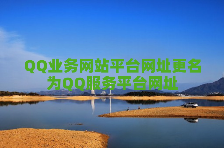 QQ业务网站平台网址更名为QQ服务平台网址