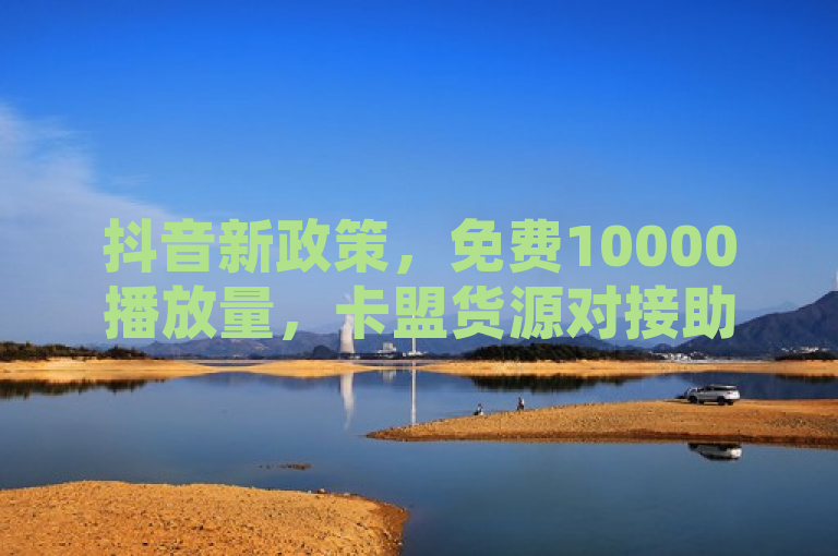 抖音新政策，免费10000播放量，卡盟货源对接助力商家，近日，抖音平台推出新政策，为商家提供免费10000播放量的机会，并与卡盟货源进行对接，帮助商家提升销量。此外，拼多多也推出了天天领现金的活动，用户通过助力可领取最高100元现金红包。然而，对于拥有100万粉丝的抖音账号来说，即使不带货也能实现盈利吗？