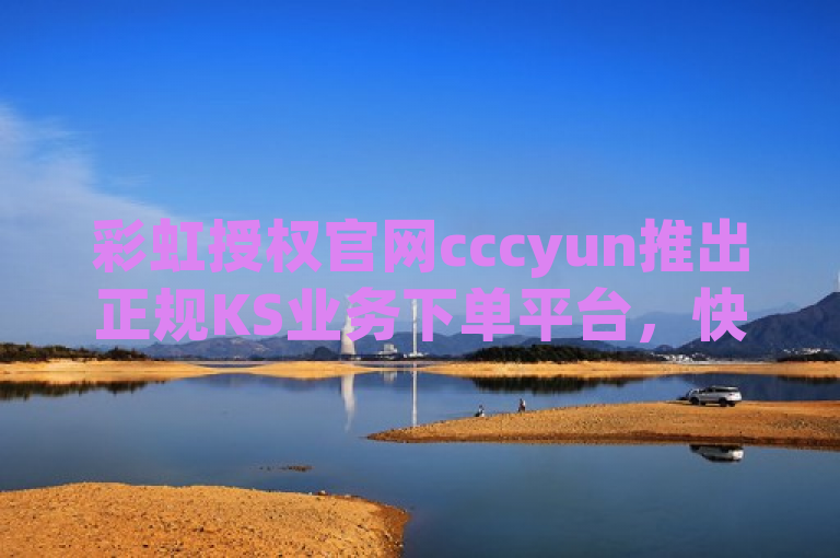 彩虹授权官网cccyun推出正规KS业务下单平台，快手涨粉新选择