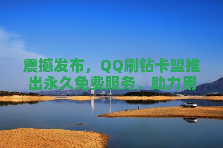 震撼发布，QQ刷钻卡盟推出永久免费服务，助力用户点赞数飙升！，简洁明了地概括了新闻的核心内容，即QQ刷钻卡盟推出了一项针对增加QQ说说点赞数的永久免费服务。通过使用震撼发布这样的表述，增加了新闻的吸引力和紧迫感，吸引读者点击了解详情。同时，标题中明确提到了QQ刷钻卡盟和永久免费，直接关联到提供的业务推广内容，使得目标受众——即对QQ社交功能感兴趣的用户群体——能够快速抓住重点。此外，助力用户点赞数飙升这一部分则暗示了该服务能带来的实际好处，进一步激发潜在用户的好奇心和尝试欲望。