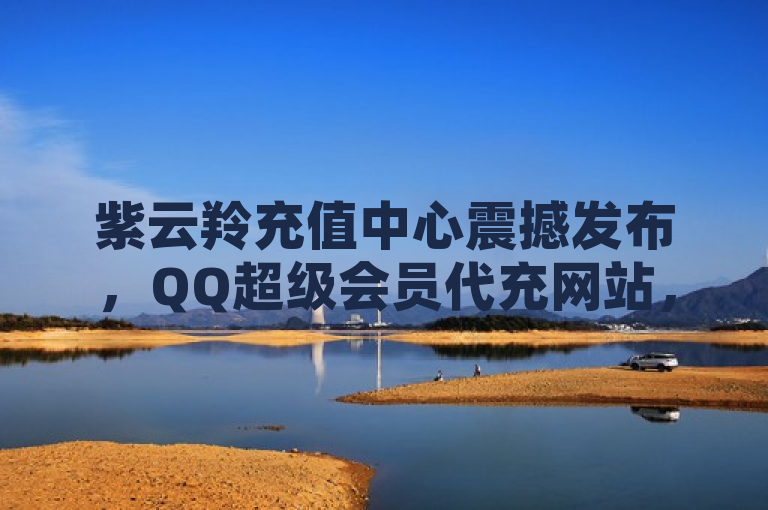 紫云羚充值中心震撼发布，QQ超级会员代充网站，免费推广引流平台正式上线！，简洁明了地传达了两个关键信息，首先，它宣布了紫云羚充值中心作为主体；其次，它突出了新上线的QQ超级会员代充网站以及其特色服务——免费推广引流平台。这样的表述既吸引了目标受众（可能需要QQ会员代充服务的用户），也强调了平台的新功能和吸引力。