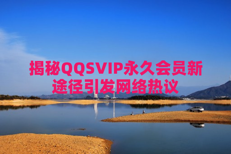 揭秘QQSVIP永久会员新途径引发网络热议