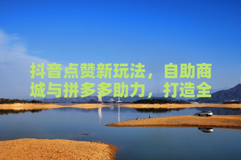 抖音点赞新玩法，自助商城与拼多多助力，打造全新自助购买平台，简洁明了，直接点出了新闻的核心内容，即抖音点赞软件的新功能上线，以及它与自助商城和拼多多的合作。同时，使用了全新一词来强调这是一个新的动态或变化，增加了标题的吸引力和时效性。