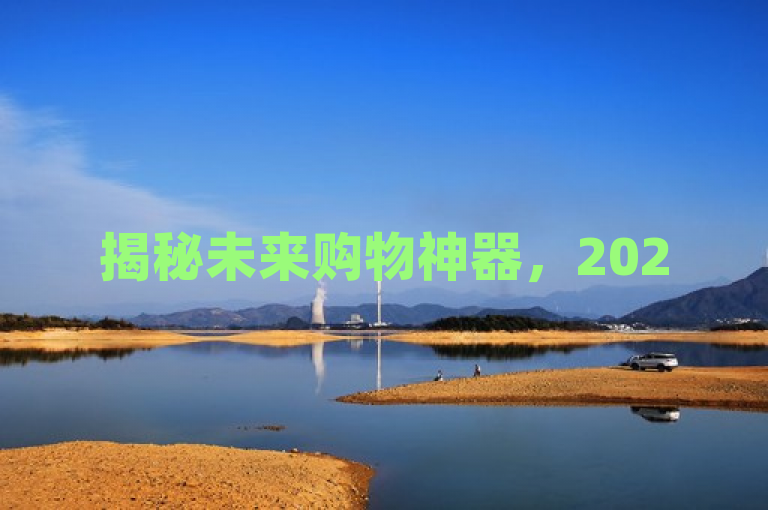 揭秘未来购物神器，2025年网红必备的24小时自动下单助手！