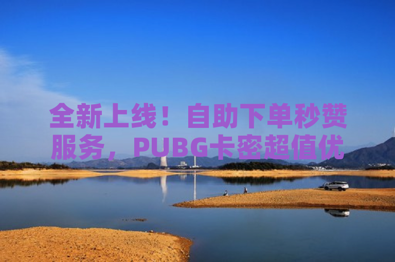 全新上线！自助下单秒赞服务，PUBG卡密超值优惠 - 抖音24小时挂机互粉新策略 - 快手粉丝增长秘籍揭秘，综合了您提供的内容，突出了三个主要服务亮点，自助下单秒赞、PUBG卡密的全网最低价，以及针对抖音和快手平台的粉丝增长解决方案。同时，使用了全新上线来吸引对新鲜事物感兴趣的用户群体，强调了服务的时效性和前沿性。希望这个标题能够满足您的需求。如果您还有其他问题，请随时问我。