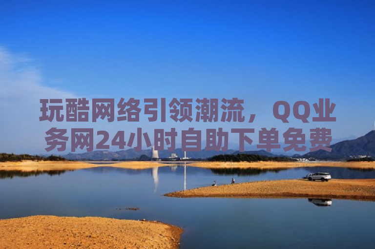 玩酷网络引领潮流，QQ业务网24小时自助下单免费，快手双击全天候在线服务，简洁明了地概括了玩酷网络平台的核心优势和服务特色，既突出了其在QQ业务方面的便捷性与免费特点，又强调了快手双击服务的全天候可用性，符合新闻标题要求的言简意赅和吸引力。