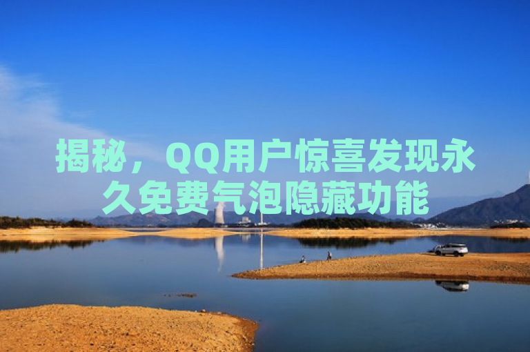 揭秘，QQ用户惊喜发现永久免费气泡隐藏功能