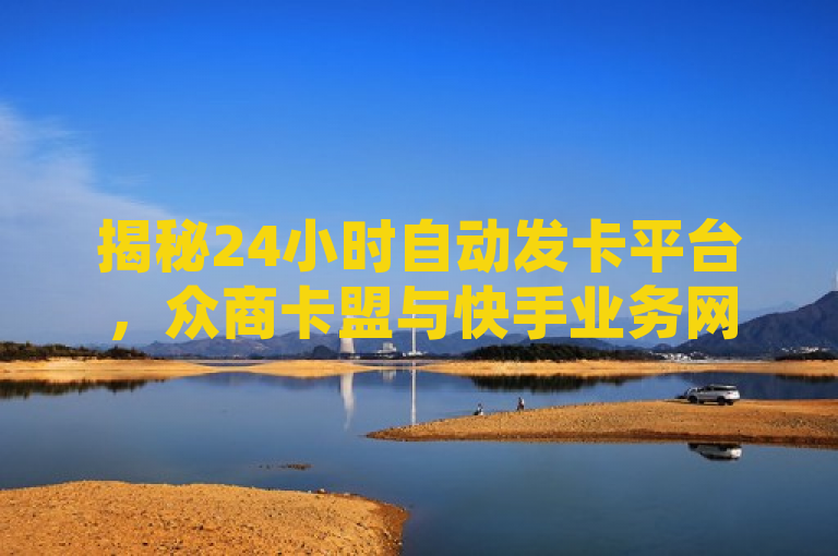 揭秘24小时自动发卡平台，众商卡盟与快手业务网的低价策略，揭示了两个关键信息，首先，它强调了24小时自动发卡平台的概念，表明该平台能够提供不间断的服务；其次，通过提及众商卡盟和快手业务网，突出了这两个实体在自动发卡领域的活跃角色。此外，标题中的揭秘一词吸引了读者的好奇心，暗示文章将深入探讨这些平台的运作机制以及它们如何实现低价策略。这样的标题既简洁又具有吸引力，适合用于新闻或分析类文章。