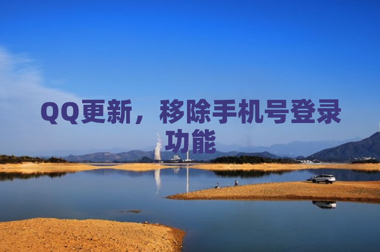 QQ更新，移除手机号登录功能