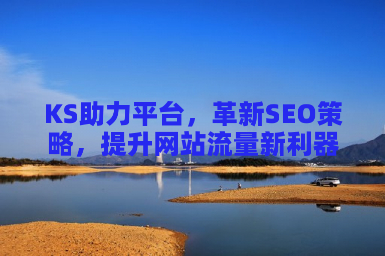 KS助力平台，革新SEO策略，提升网站流量新利器