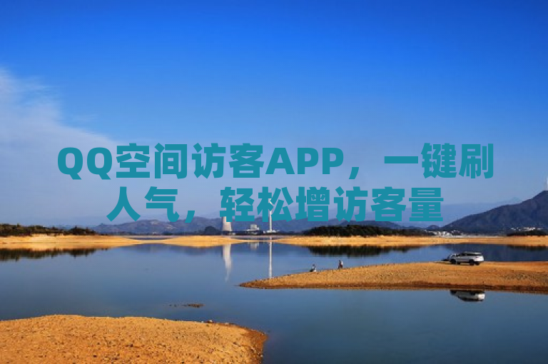 QQ空间访客APP，一键刷人气，轻松增访客量