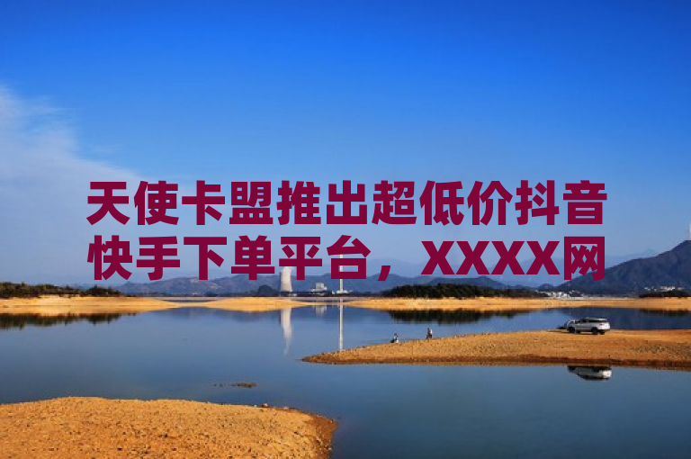 天使卡盟推出超低价抖音快手下单平台，XXXX网 XXXX年XX月XX日，近日，天使卡盟推出了一款支持抖音和快手的超低价自助下单平台，该平台提供24小时稳定服务，帮助用户高效提升社交账号的曝光度和互动率。据悉，该平台的核心功能包括智能推荐、数据分析及严格的安全保障措施，适用于个人创作者及商业品牌，助力用户在社交媒体上取得更好的运营效果。，（XXX报道）