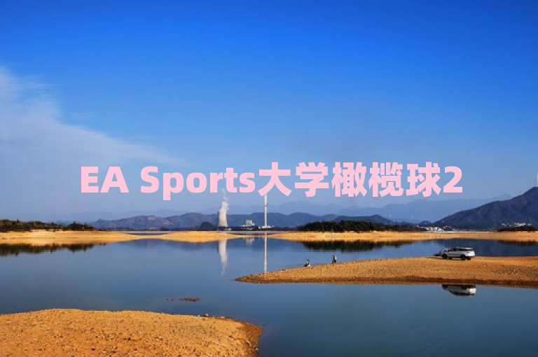 EA Sports大学橄榄球25首周吸引500万玩家