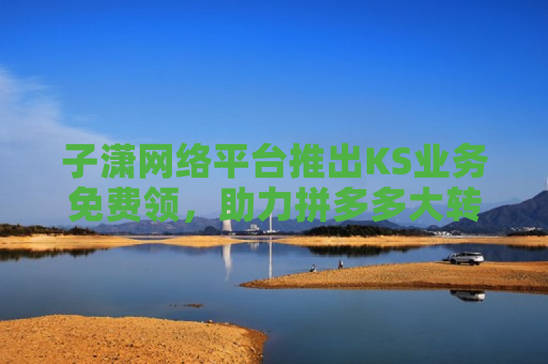 子潇网络平台推出KS业务免费领，助力拼多多大转盘活动，简洁明了地概括了子潇网络平台当前正在进行的两项主要活动，一是快手（KS）业务的免费领取，二是针对拼多多大转盘活动的助力网站提供免费服务。通过这样的表述，既突出了平台提供的优惠服务，也吸引了对这两项活动感兴趣的用户群体，符合新闻标题的撰写要求。