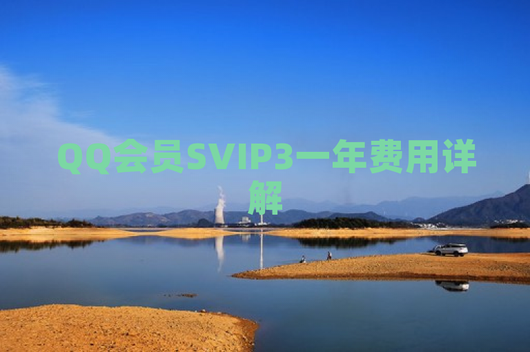 QQ会员SVIP3一年费用详解