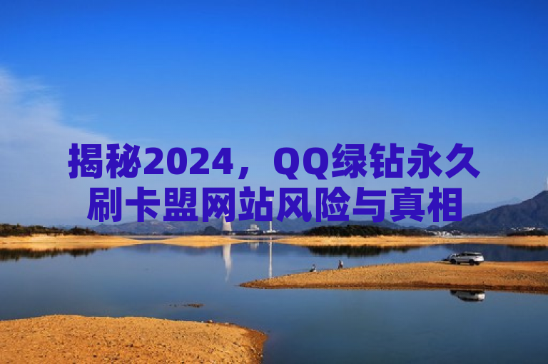 揭秘2024，QQ绿钻永久刷卡盟网站风险与真相