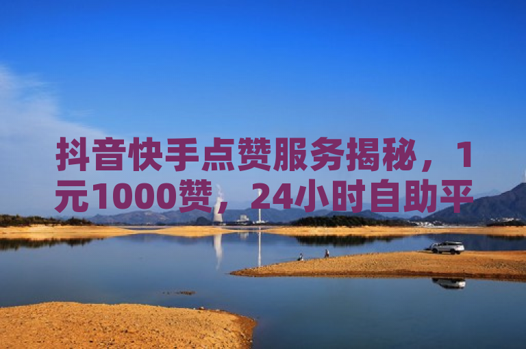 抖音快手点赞服务揭秘，1元1000赞，24小时自助平台引热议，揭示了抖音和快手平台上存在的一种现象——即通过第三方服务以极低的价格换取大量点赞。这种服务引起了公众的关注和讨论，因为它涉及到了社交媒体影响力的真实性和公平性问题。同时，这也引发了人们对于此类服务背后可能存在的刷量行为及其对平台生态影响的担忧。