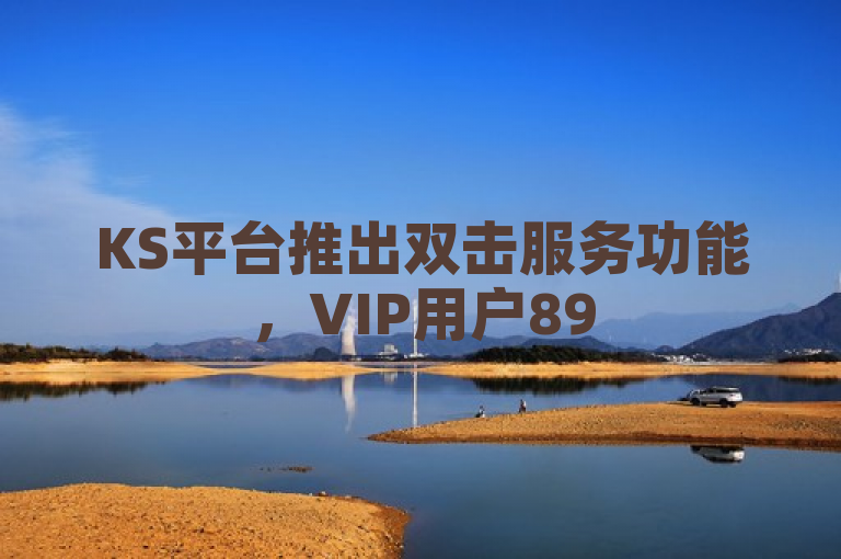 KS平台推出双击服务功能，VIP用户895.374.97率先体验