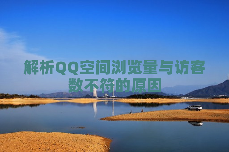 解析QQ空间浏览量与访客数不符的原因