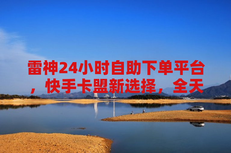 雷神24小时自助下单平台，快手卡盟新选择，全天候低价服务启动，设计旨在传达几个关键信息点，雷神24小时自助下单平台明确了平台的名称及其提供的24小时不间断服务特点；快手卡盟新选择则强调该平台作为快手用户购买卡片、关注等增值服务的一个新渠道或优选方案；全天候低价服务启动突出了平台的竞争优势——不仅服务时间灵活，而且价格优惠，这对目标客户群来说极具吸引力。整体而言，该标题简洁明了地概述了雷神平台的核心价值和服务亮点，符合新闻标题要求的精炼与信息集中原则。