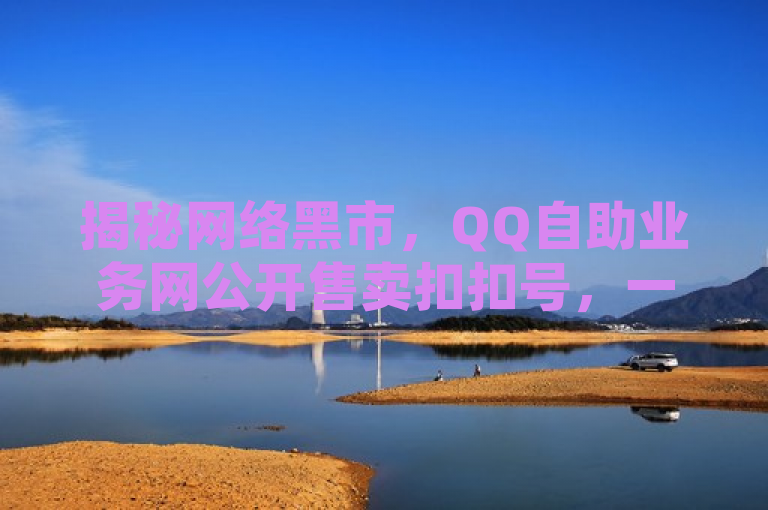 揭秘网络黑市，QQ自助业务网公开售卖扣扣号，一元可购十抖币