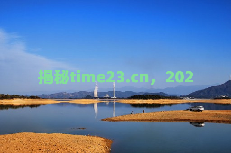 揭秘time23.cn，2025年必学技巧，快速在QQ上获得更多点赞！