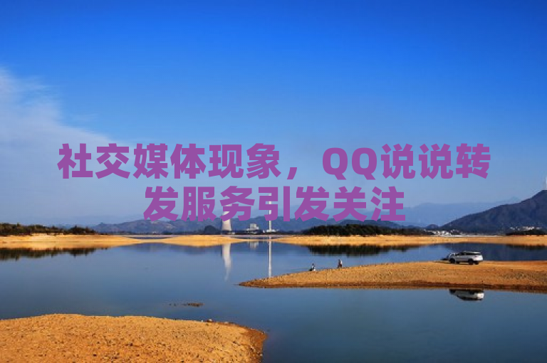 社交媒体现象，QQ说说转发服务引发关注