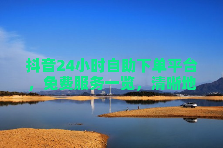 抖音24小时自助下单平台，免费服务一览，清晰地传达了新闻的核心内容，即存在一个或多个提供24小时免费下单服务的抖音业务平台。同时，它也引起了读者的好奇心，想要进一步了解这些平台的具体信息。