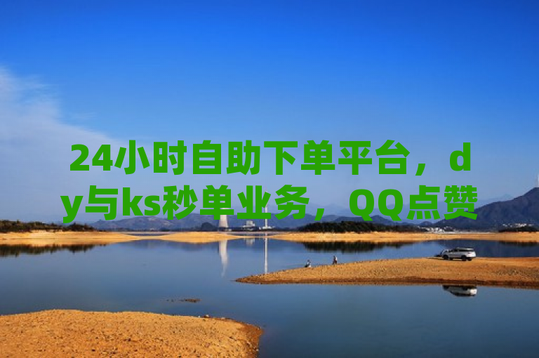 24小时自助下单平台，dy与ks秒单业务，QQ点赞服务全新上线！，简洁明了地概括了你提供的平台内容，突出了平台的全天候自助下单功能，以及支持dy（可能指抖音）和ks（可能指快手）的秒单业务，还有QQ点赞服务。这样的标题既符合新闻标题的规范性，又能够吸引目标读者的注意。