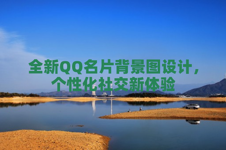 全新QQ名片背景图设计，个性化社交新体验