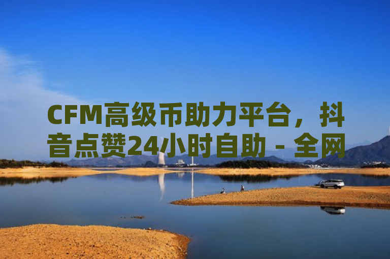 CFM高级币助力平台，抖音点赞24小时自助 - 全网下单业务 - QQ低价说说赞空间说说的网站，近日，一家名为CFM高级币助力平台的新型服务网站引起了广泛关注。据悉，该平台提供抖音视频点赞、说说赞等社交业务，并声称拥有24小时自助下单功能，价格低廉，吸引了大量用户使用。然而，这种依赖虚假流量的服务引发了业界对其真实性和公平性的质疑。专家指出，此类服务可能破坏社交平台的生态平衡，呼吁相关部门加强监管。